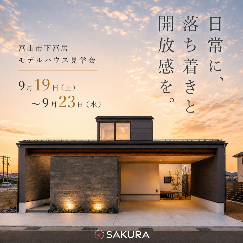 吹抜けと中庭がある家｜富山市下冨居モデルハウス