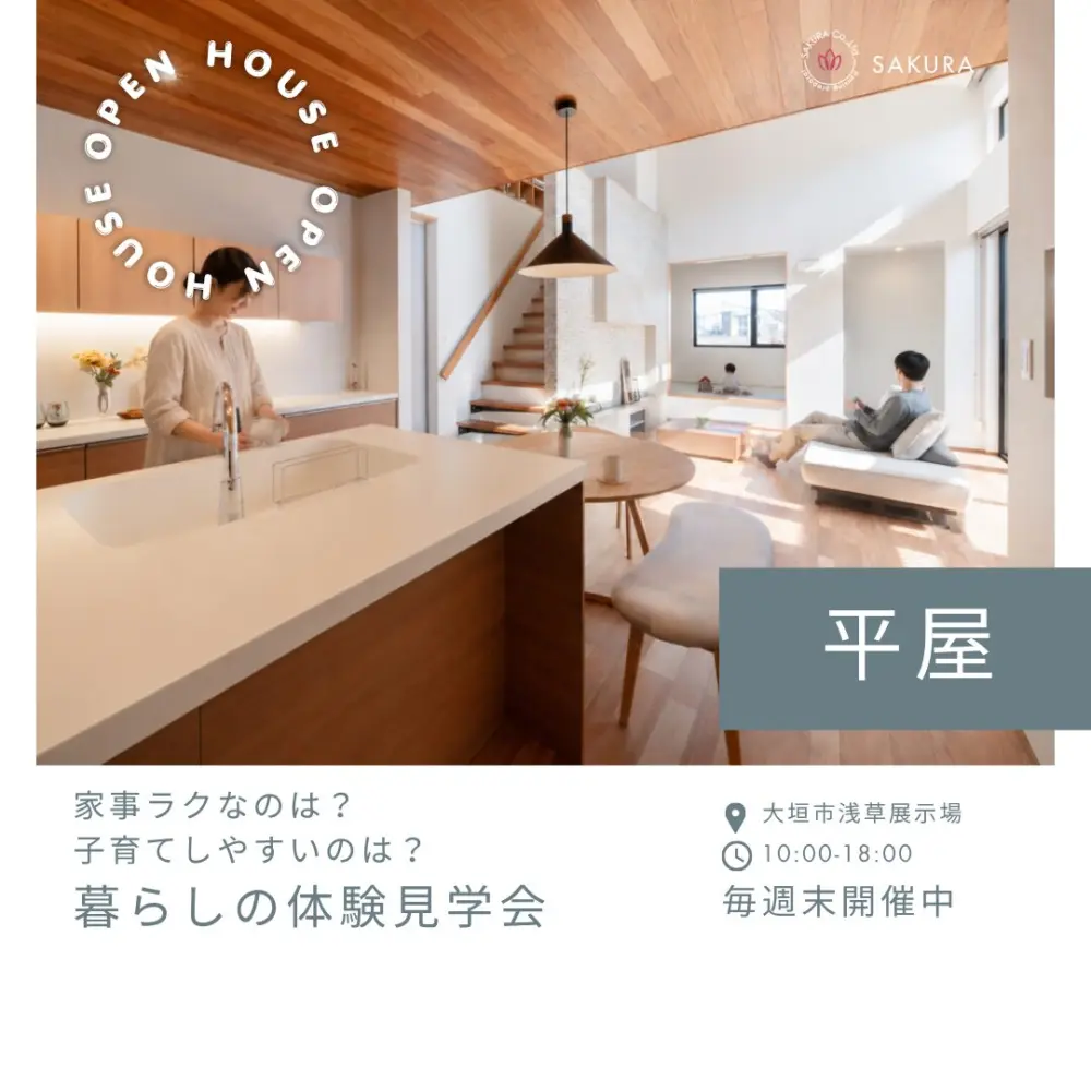 【平屋】家事ラクなのは？子育てしやすいのは？暮らしの体験見学会｜大垣モデルハウス販売中