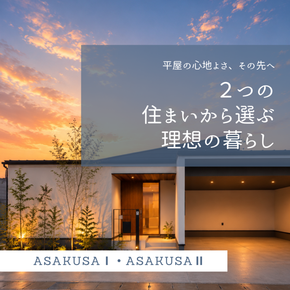平屋の心地よさ、その先へ。２つの住まいから選ぶ理想の暮らし｜大垣