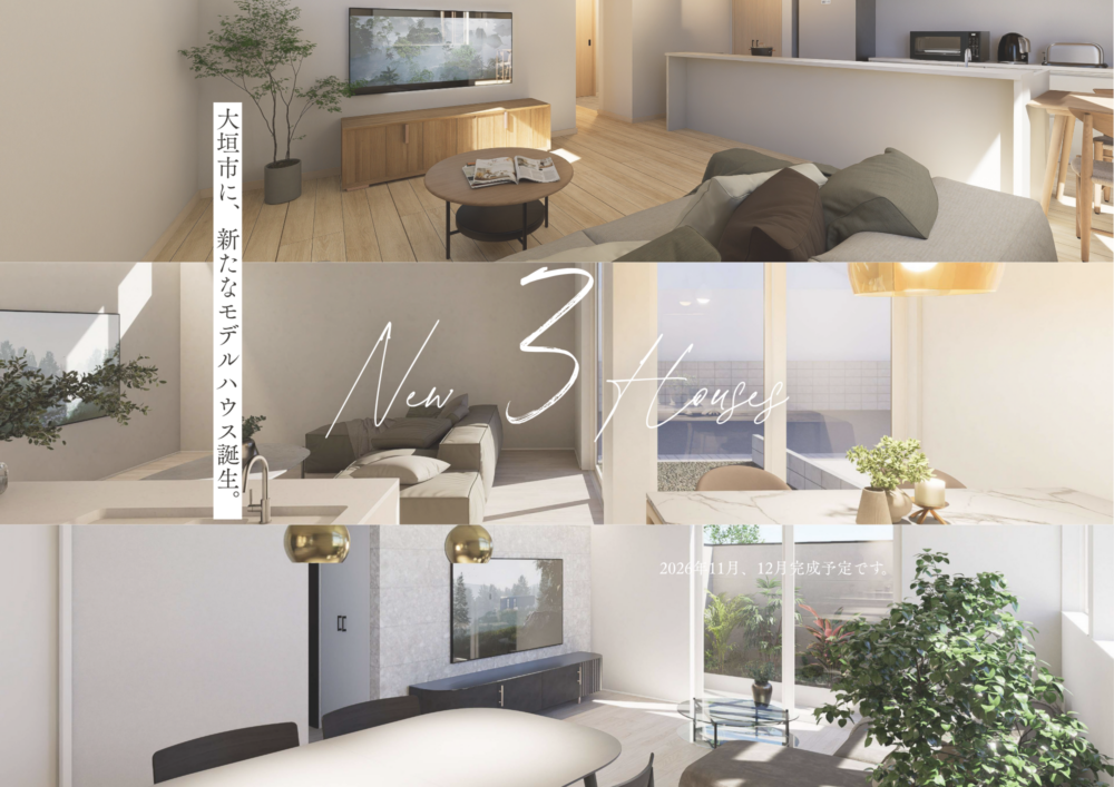 【大垣市】新しい3棟のモデルハウス誕生✧˖°｜大垣