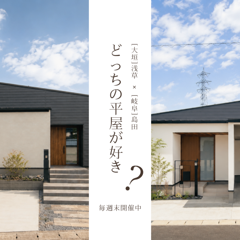 【平屋と平屋】ご家族の「好き」を探してみませんか?|大垣