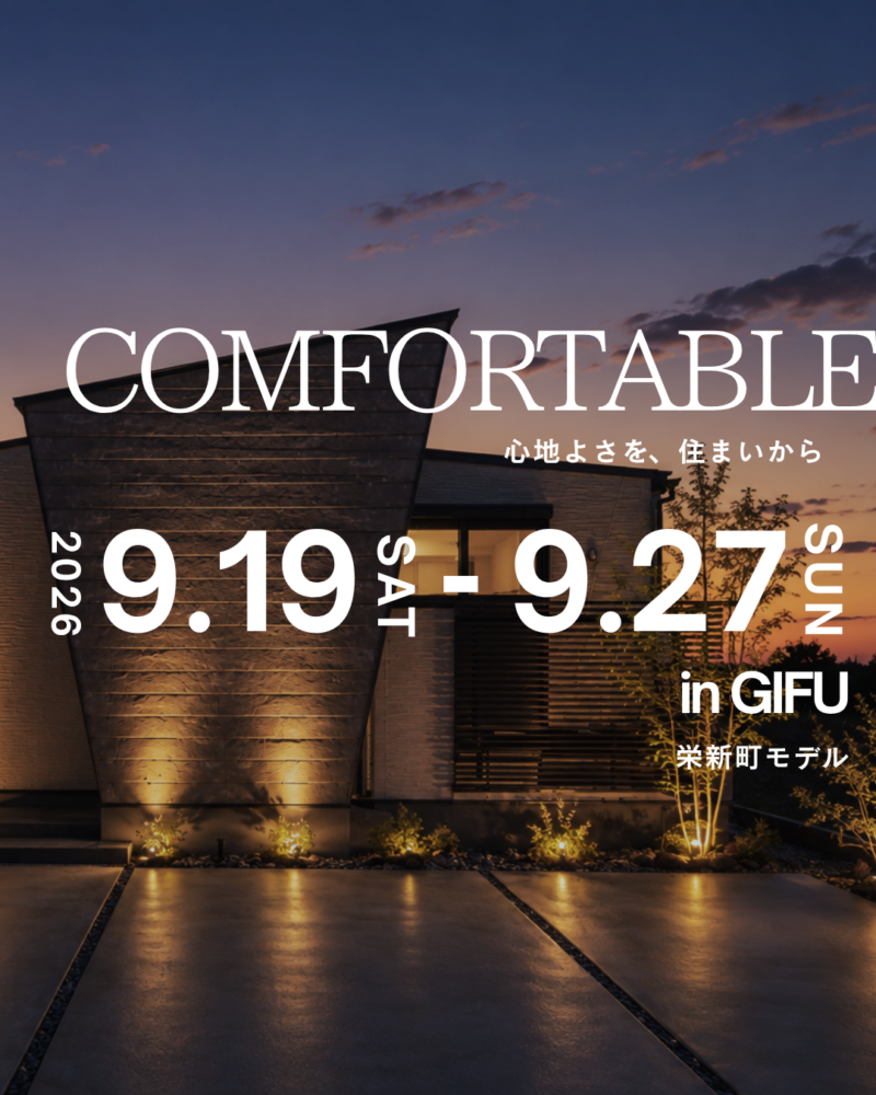 【シルバーウィーク限定】モデルハウス見学会｜岐阜市