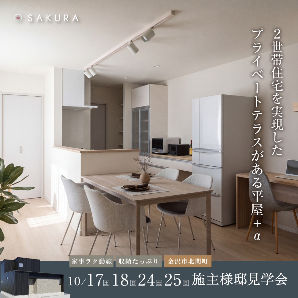 【期間限定】2世帯住宅を実現したプライベートテラスがある平屋+α｜金沢市北間町オーナー様邸完成見学会