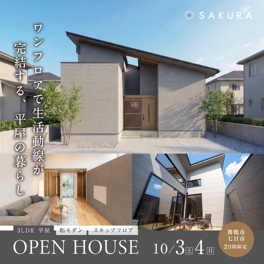【OPEN HOUSE】スキップフロアのある和モダン平屋モデルハウス|舞鶴市七日市