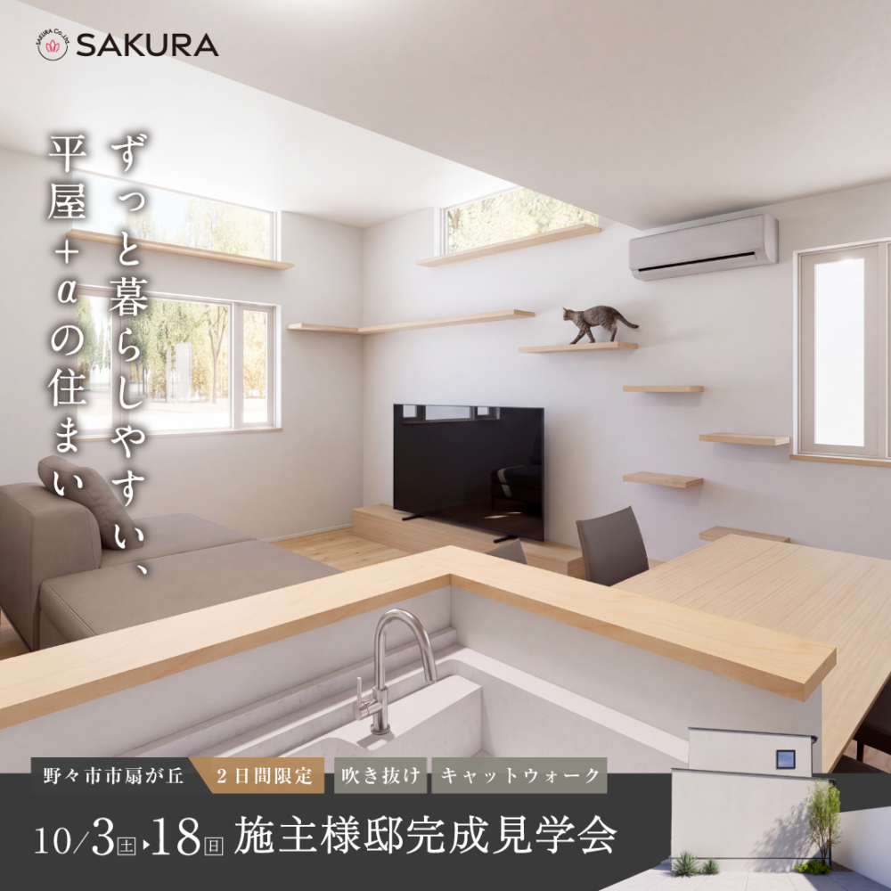 〖期間限定〗ずっと暮らしやすい、平屋+αの住まい｜野々市市オーナー様邸 完成見学会