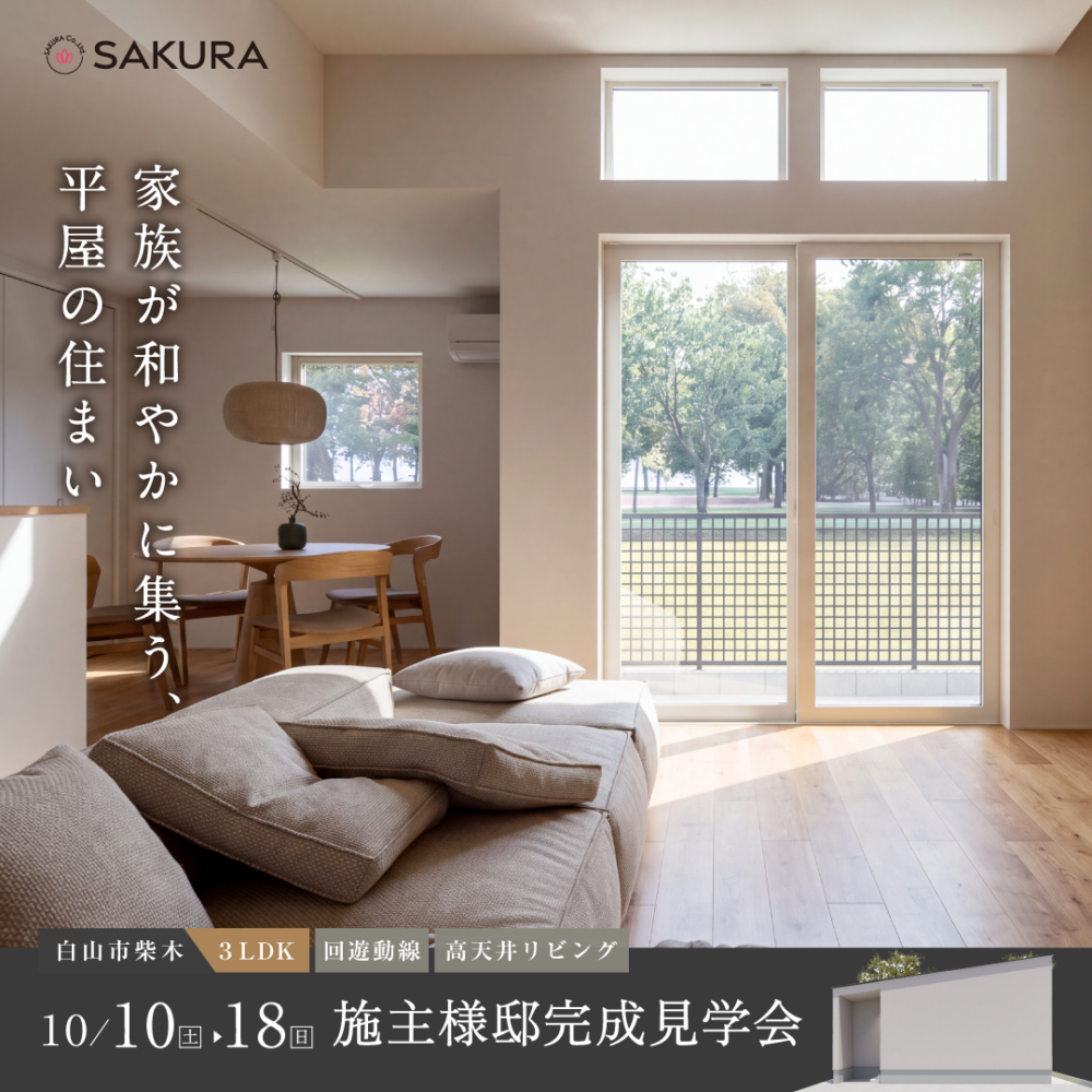 〖期間限定〗家族が和やかに集う、平屋の住まい｜白山市オーナー様邸 完成見学会