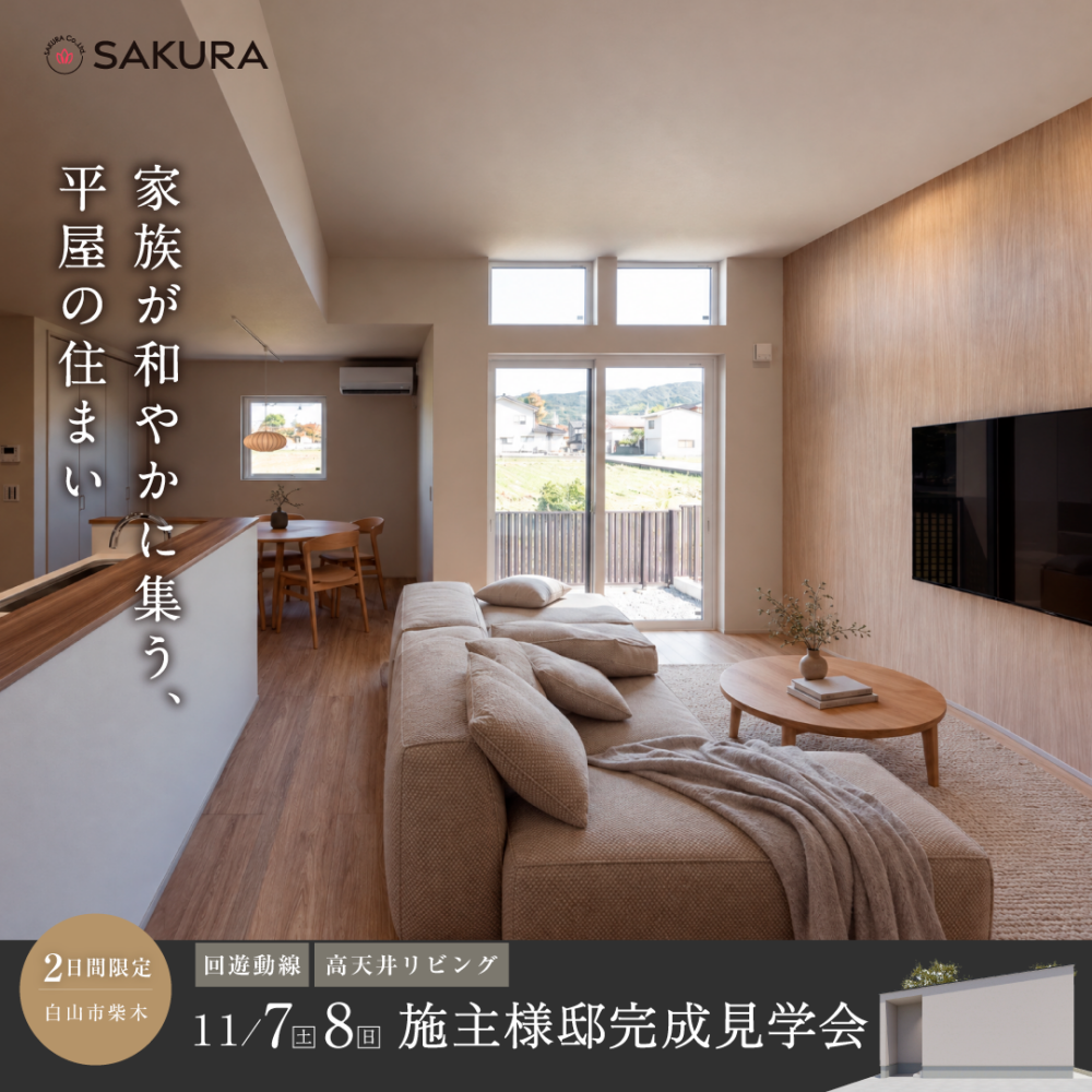 〖2日間限定〗家族が和やかに集う、平屋の住まい｜白山市オーナー様邸 完成見学会