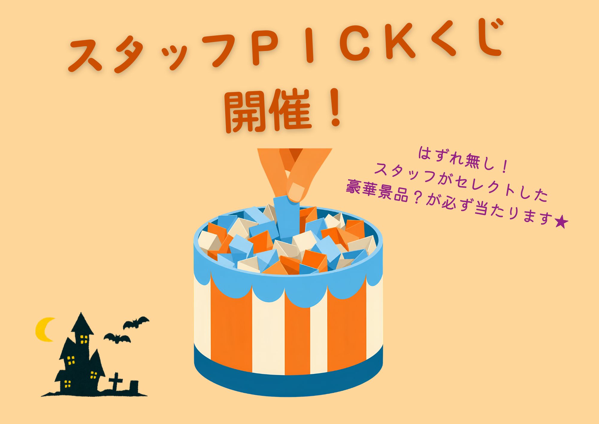 ハズレなし！スタッフPICKくじ