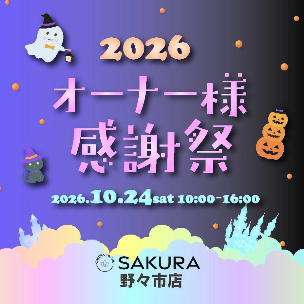 🎃オーナーさま感謝祭2026 in 野々市👻