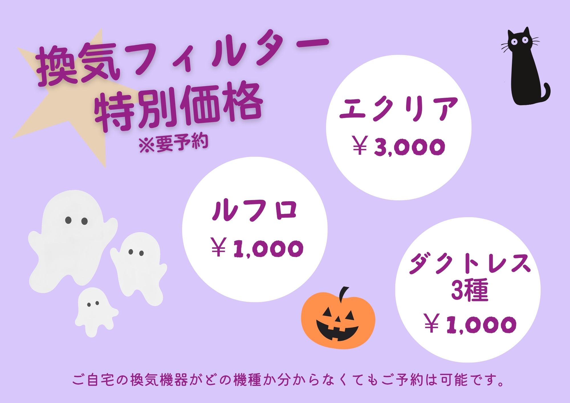 早期ご予約限定特典 換気フィルター特別販売