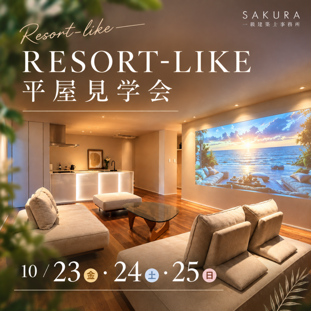 RESORT-LIKE 平屋 見学会【福井】