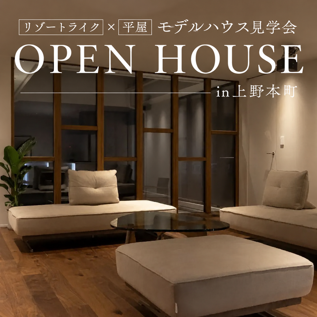 リゾートライクな平屋 見学会【福井】