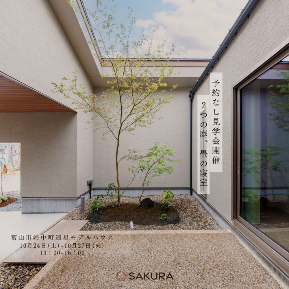 【予約なし見学会】富山市婦中町速星モデルハウス