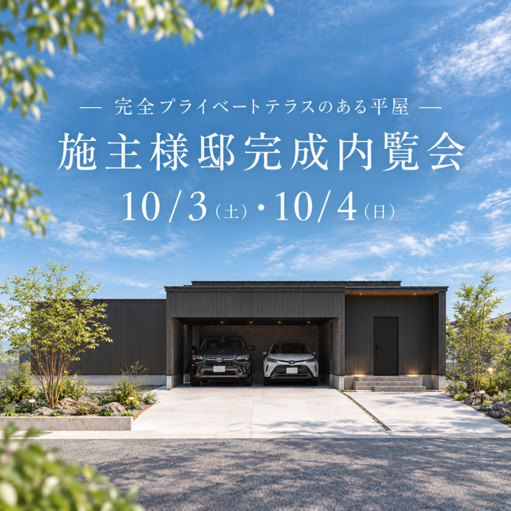 【2日間限定】 施主様邸完成内覧会|福井