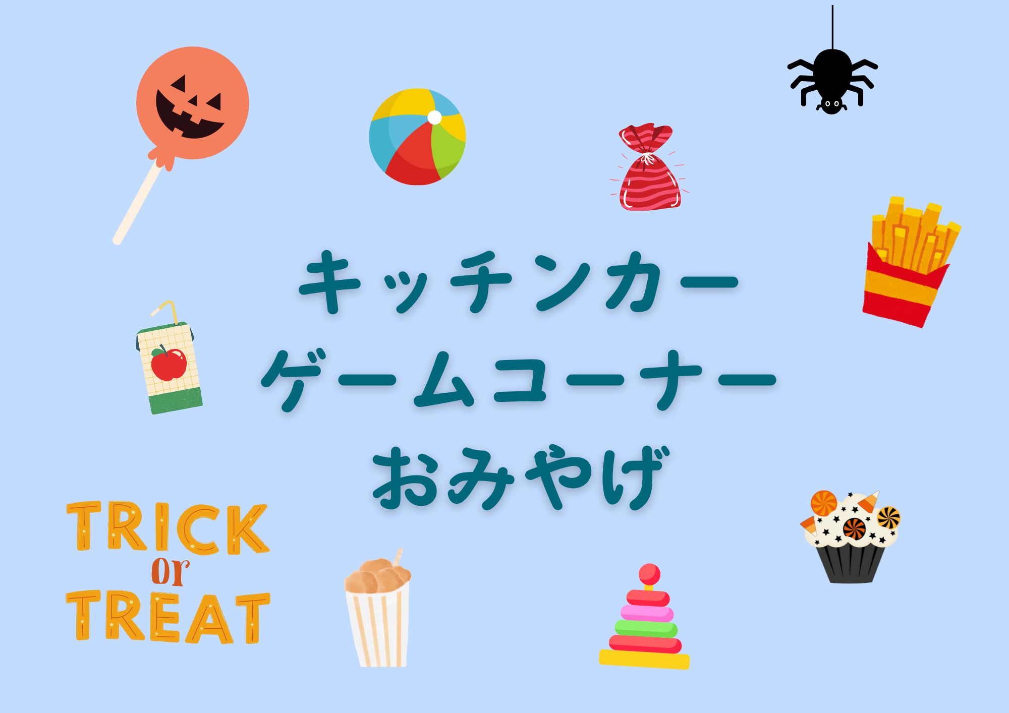 キッチンカーとお子さまゲームコーナー
