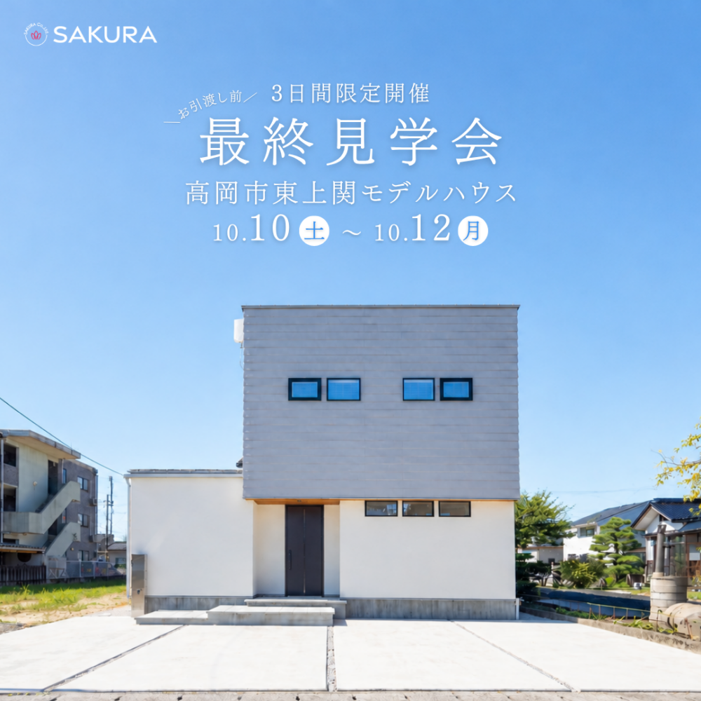 《3日間限定》高岡市東上関モデル 最終見学会
