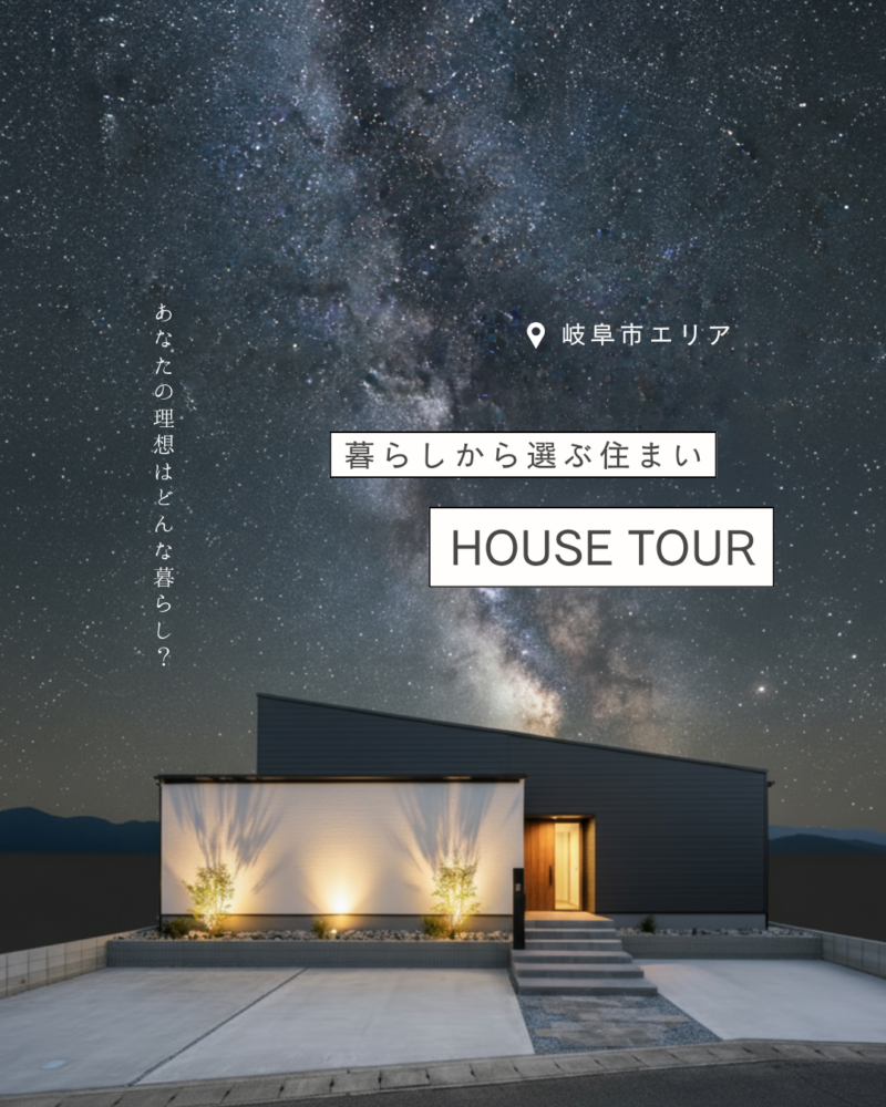 暮らしから選ぶ平屋の住まいⅠ岐阜
