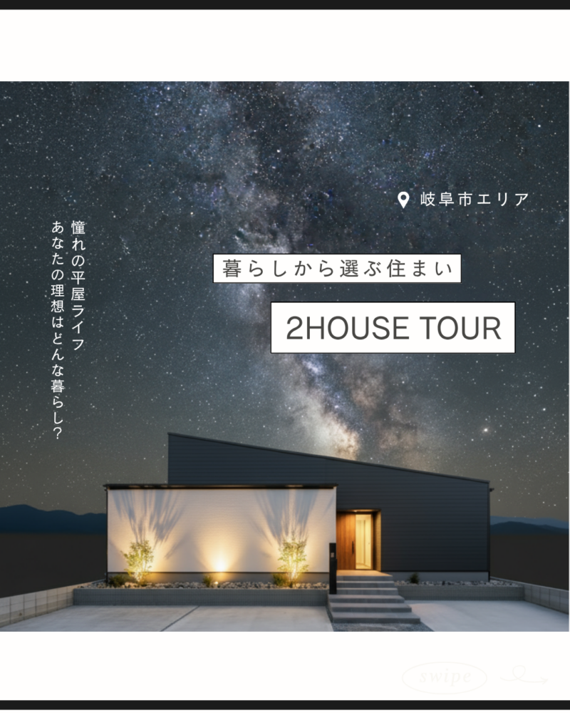 暮らしから選ぶ平屋の住まいⅠ岐阜