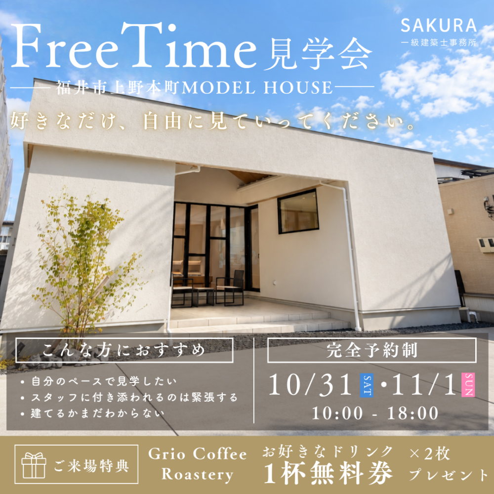 好きなだけ、自由に。｜フリータイム見学会【福井】