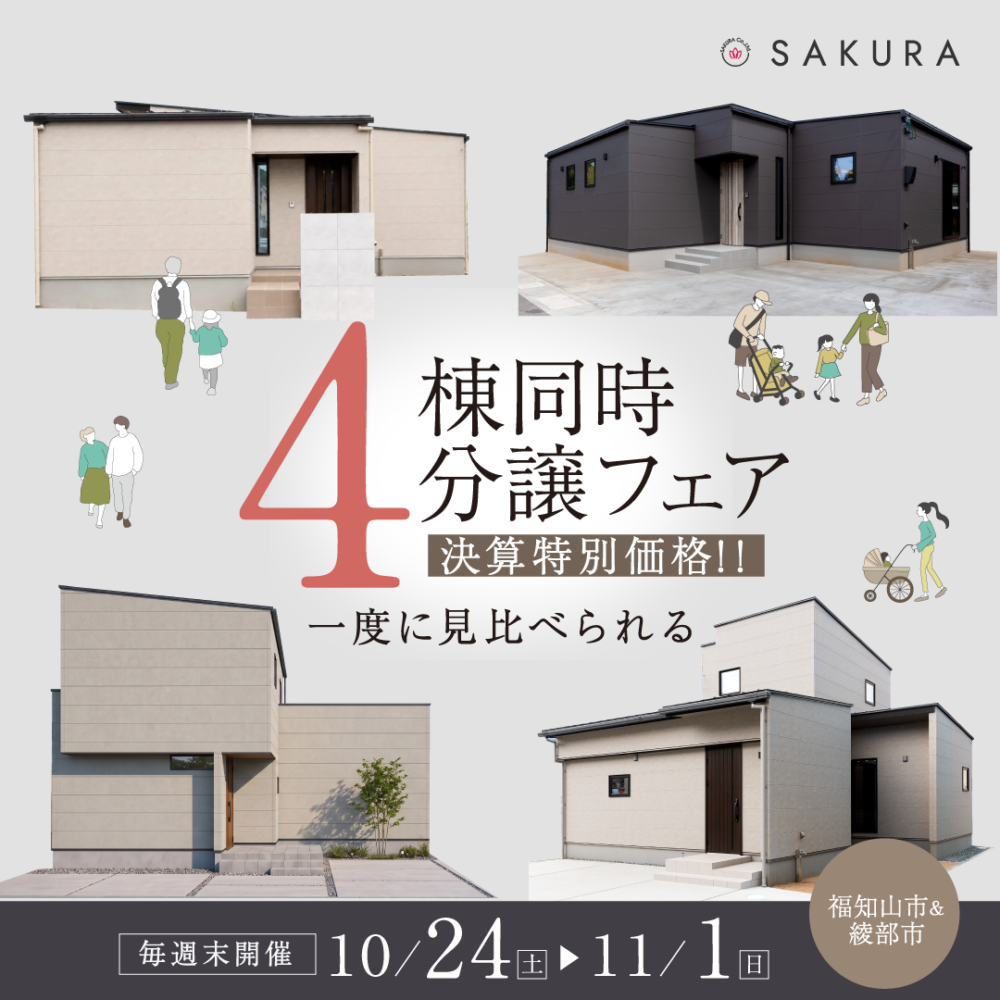 決算SPECIAL PRICE｜分譲住宅4棟 特別価格販売会