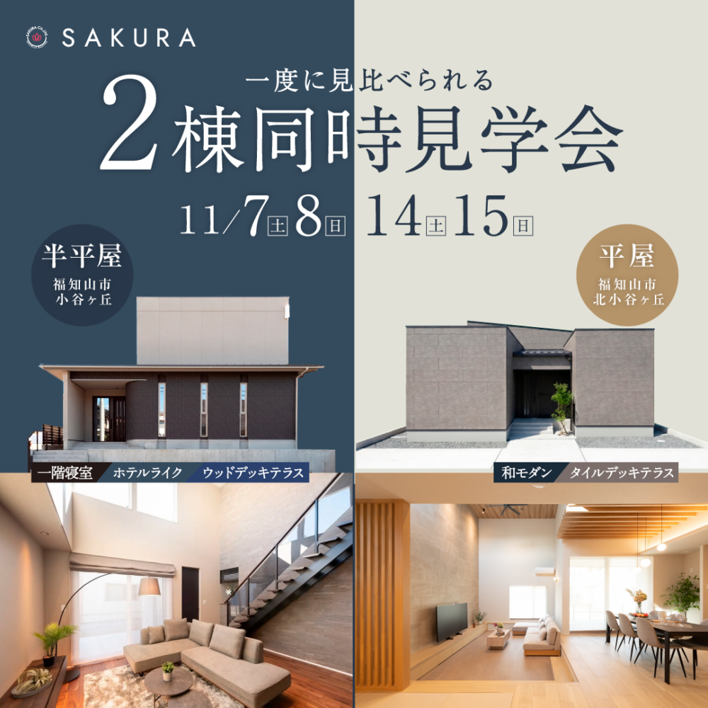 【OPEN HOUSE】和モダン平屋とホテルライク半平屋｜モデルハウス２邸同時見学会