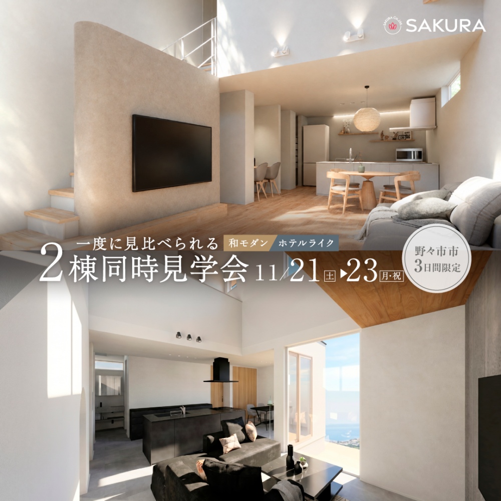 〖限定2日間〗オーナー様邸２棟同時見学会@野々市