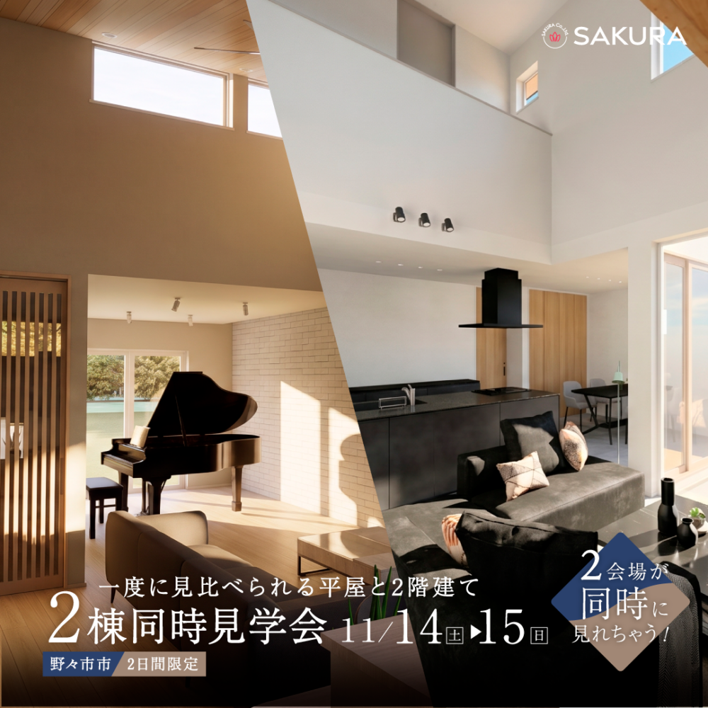 【２日間限定！】平屋 VS 2階建て 野々市市２棟同時見学会