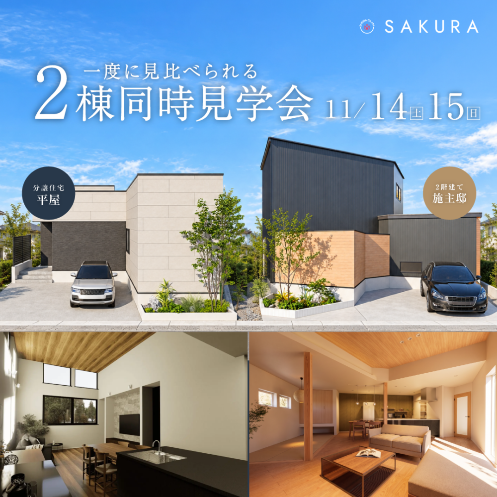 こだわりの空間と平屋の心地よさ｜お施主様邸＆平屋分譲住宅｜2棟同時完成見学会 in金沢市柳橋