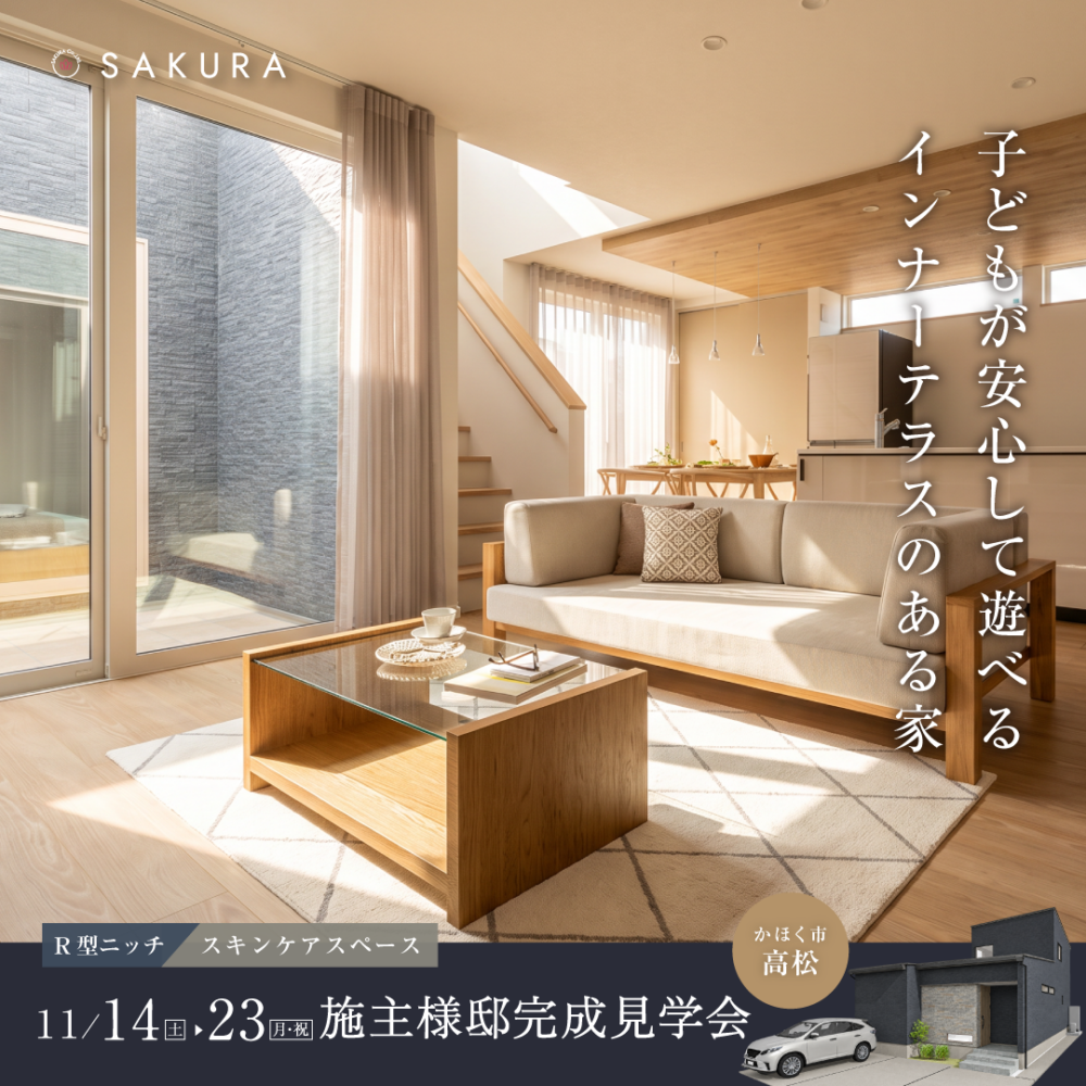 【11/14 - 23限定】可愛いR型ニッチと安心インナーテラスのある家🎈完成見学会｜かほく市高松