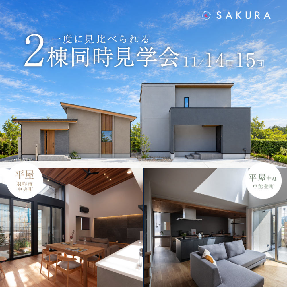 【二日間限定】中能登町モデル＆羽咋中央モデル2棟同時見学会