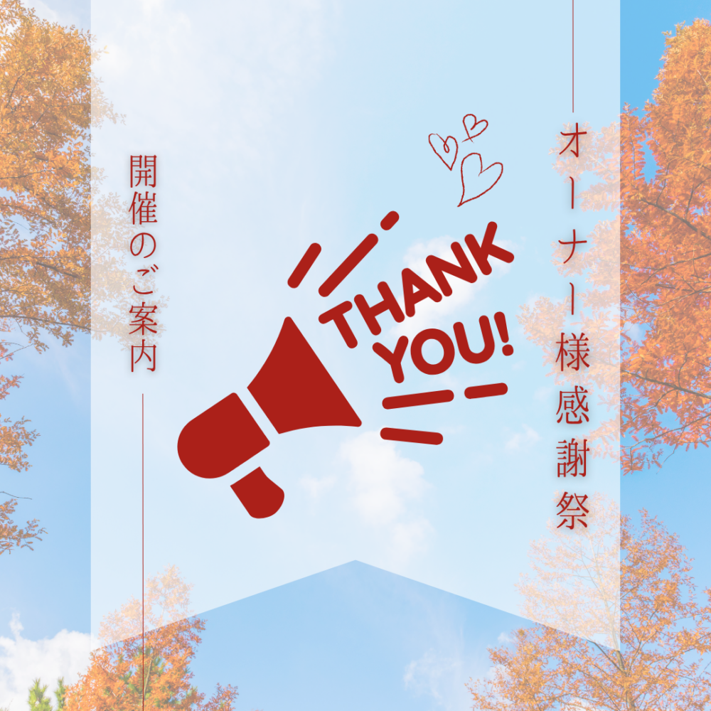 【オーナー様感謝祭】11/8(日)開催✨Ⅰ大垣